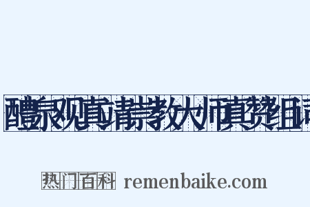 醴泉观真靖崇教大师真赞组词是什么意思的图片